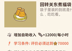动物餐厅回转关东煮福袋怎么解锁 福袋作用介绍攻略