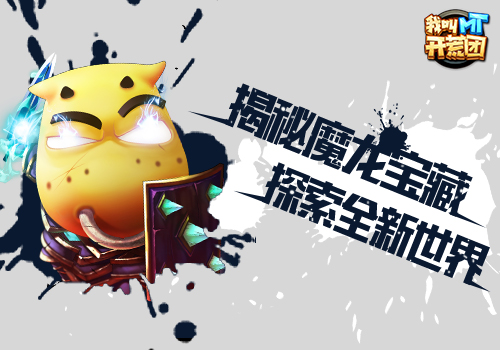 我叫MT开荒团图片2