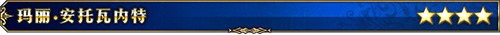 FGO玛丽