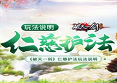 《破天一剑》手游温柔护法玩法