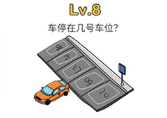 脑洞大师第8关怎么过 车停在几号车位关卡攻略