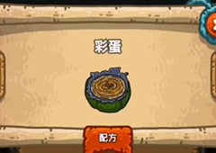 黑暗料理王彩蛋皇冠配方图鉴攻略 彩蛋菜谱介绍