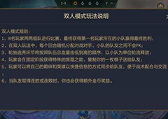 金铲铲之战双人模式怎么玩 游戏模式特色玩法介绍