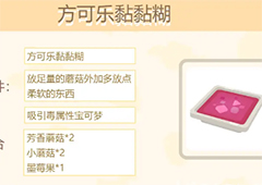 宝可梦大探险方可乐黏黏糊怎么做 料理食谱条件素材组合攻略
