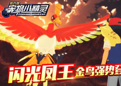 闪光凤凰《宠物小精灵》金鸟强势登场