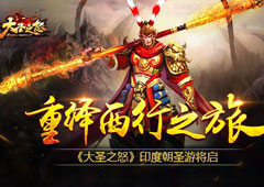 重绎西行之旅 《大圣之怒》印度朝圣游将启