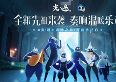 Sky光遇音韵季怎么玩 游戏玩法介绍攻略