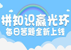 这道语文题你会吗 《推理学院》每日答题全新上线