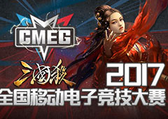 CMEG战火冲天 三国杀俱乐部再创佳绩