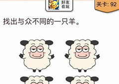 我不是猪头第92关怎么过 找出与众不同的羊关卡攻略