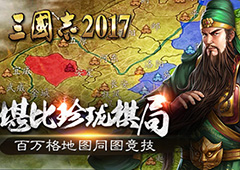 堪比珍珑棋局《三国志2017》百万格大地图同图竞技