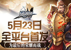 为最后的荣耀而战 《风之旅团》5月23日全平台首发