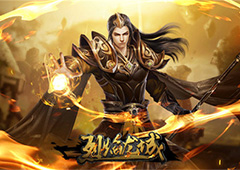 战力相同内功为王 《烈焰龙城》大神讲堂