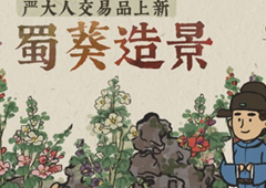 江南百景图蜀葵造景获得方法 蜀葵白嫖方法介绍