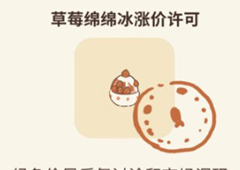 动物餐厅草莓绵绵冰涨价许可怎么获得 涨价配方介绍攻略