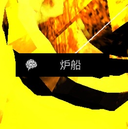 孙美琪疑案DLC王爱国炉船线索