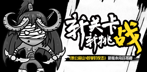 愚公移山3智叟的反击图片1