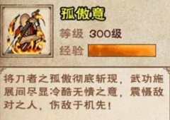 烟雨江湖孤傲意怎么得 孤傲意获取方法攻略