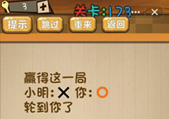 神脑洞第173关怎么玩 赢得这一局关卡攻略