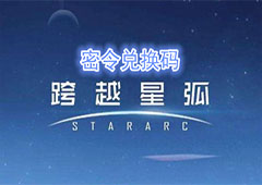 跨越星弧3月19日密令是什么 最新密令介绍