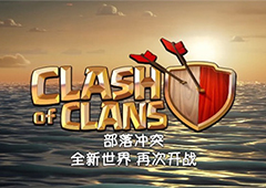 终于要来了！《部落冲突》即将重大更新