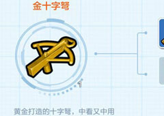 乐高无限金十字弩怎么获得 获取方法及属性介绍