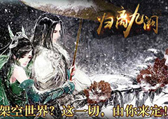 归离九阙帝王线攻略 闯关技巧分享