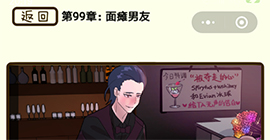 再见吧渣男第394关怎么过 99章面瘫男友线索答案攻略