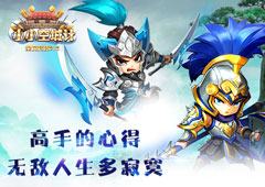 无敌人生多寂寞《小小空城计》高手玩家来谈心得