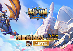 资深玩家采访 《英雄来挂机》内测时间公布