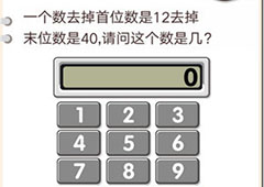 我不是猪头第133关怎么过 哪个数去首是12去尾是40关卡攻略