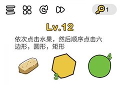 脑洞大师第12关怎么过 依次点击水果关卡攻略
