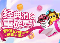 《Popstar！消灭星星经典版》同道版本携八重好礼来袭