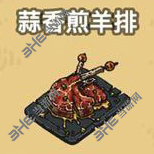 黑暗料理王蒜香煎羊排图片