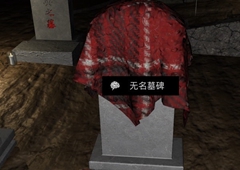 孙美琪疑案DLC14周芳无名墓碑线索获得方法