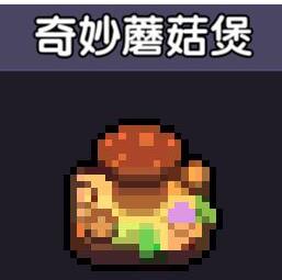 我的勇者奇妙蘑菇堡