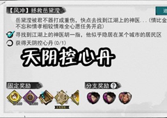 我的侠客天阴控心丹怎么获得 获取途径介绍
