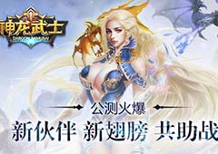 公测火爆 《神龙武士》新伙伴新翅膀共助战