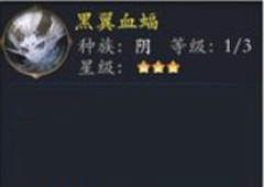 长安幻世绘黑翼血蝠怎么样 阴系黑翼血蝠解析攻略