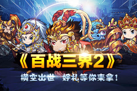 百战三界2截图1