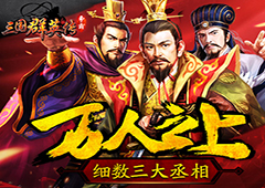 万人之上 细数《三国群英传-争霸》三大丞相