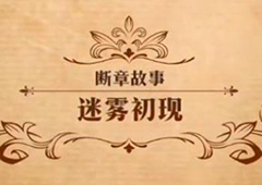 梦幻模拟战迷雾初现怎么打 第二部第十一章断章故事攻略