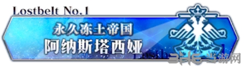 FGO永久冻土帝国2