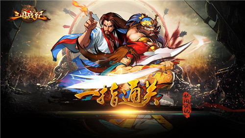 三国战纪OL截图