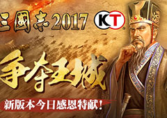 争霸王城《三国志2017》新版本今日感恩特献！