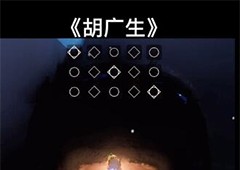 光遇胡广生琴谱图片一览 歌曲文字乐谱完整版攻略