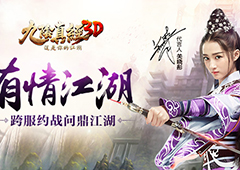 《九阴真经3D》全新资料片有情江湖21日震撼来袭