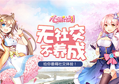 无社交不养成 《心跳计划》给你最嗨社交体验