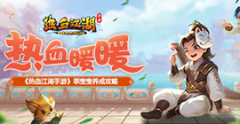 热江暖暖 《热血江湖手游》乖宝宝养成攻略