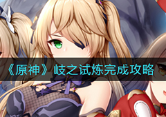 原神岐之试炼怎么做 任务完成攻略